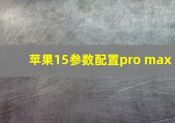 苹果15参数配置pro max